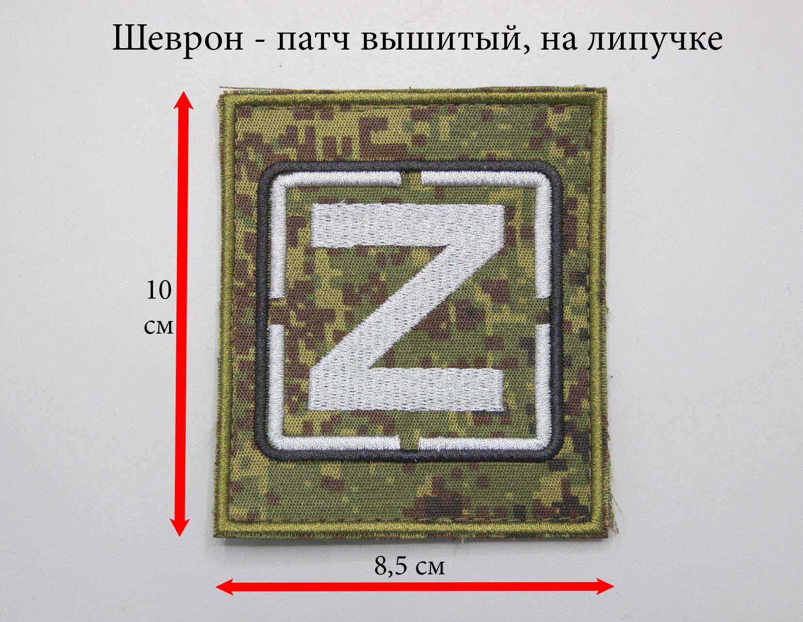 Где купить Нашивку - патч - шеврон Z ( цифра) , опознавательный знак (Армия  России - Армия Освободителей), на липучке в Москве недорого рядом со мной  доставкой по России